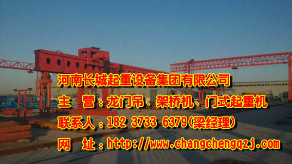 黑龙江鹤岗架桥机公司专业专注引领市场