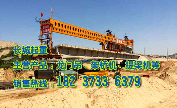 浙江衢州架桥机厂家技术先进设备优良