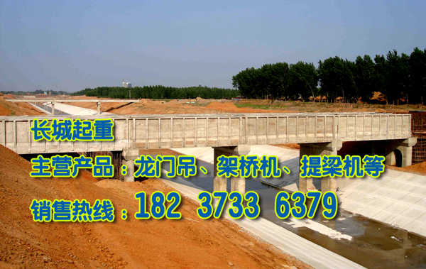 福建龙岩架桥机公司介绍架桥机电气设备保养