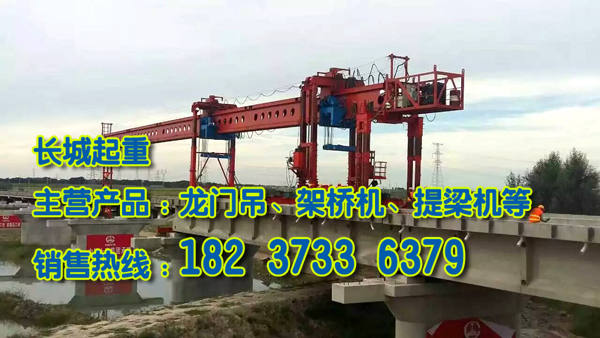 江西抚州架桥机厂家愿与您共赢未来