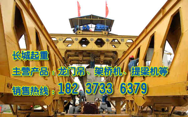 广东东莞架桥机公司介绍架桥机工作原理