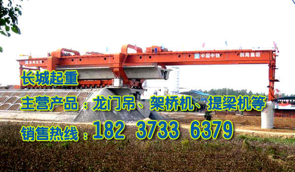 辽宁营口架桥机厂家介绍架桥机的型号