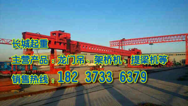 山西忻州架桥机公司设备型号全品质优