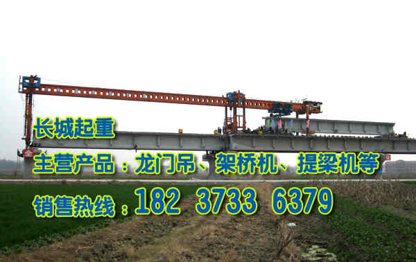甘肃天水架桥机公司介绍单梁架桥机组装