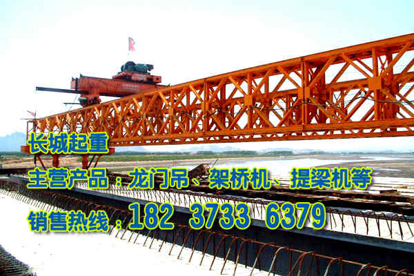 西藏拉萨架桥机公司200吨T梁架桥机价格