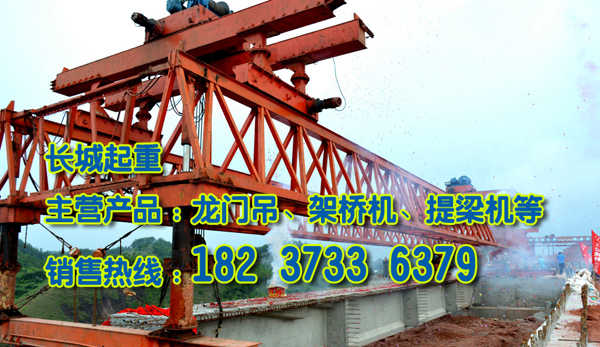 西藏拉萨架桥机厂家愿与您同步发展