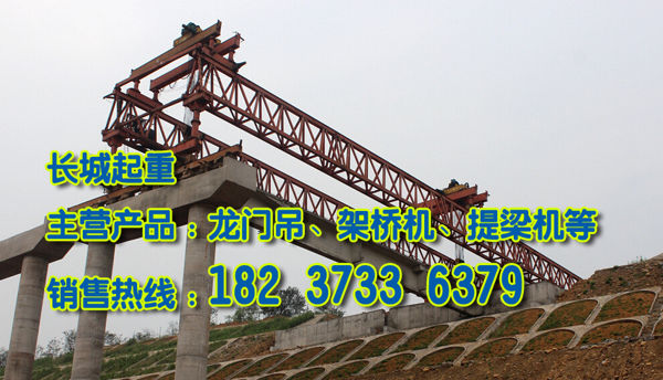 广东肇庆架桥机公司介绍公铁架桥机特点